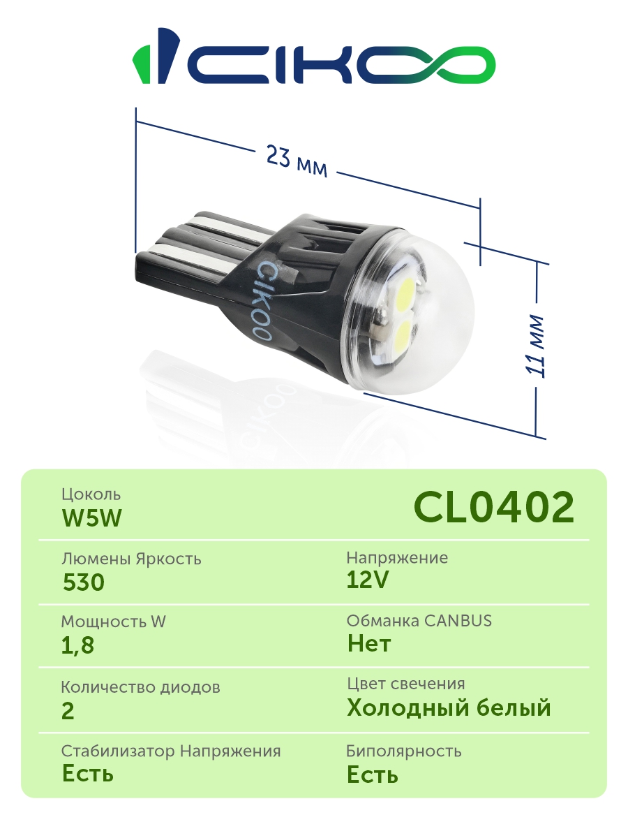 CL0402 W5W Светодиодная LED лампа CIKOO 12V