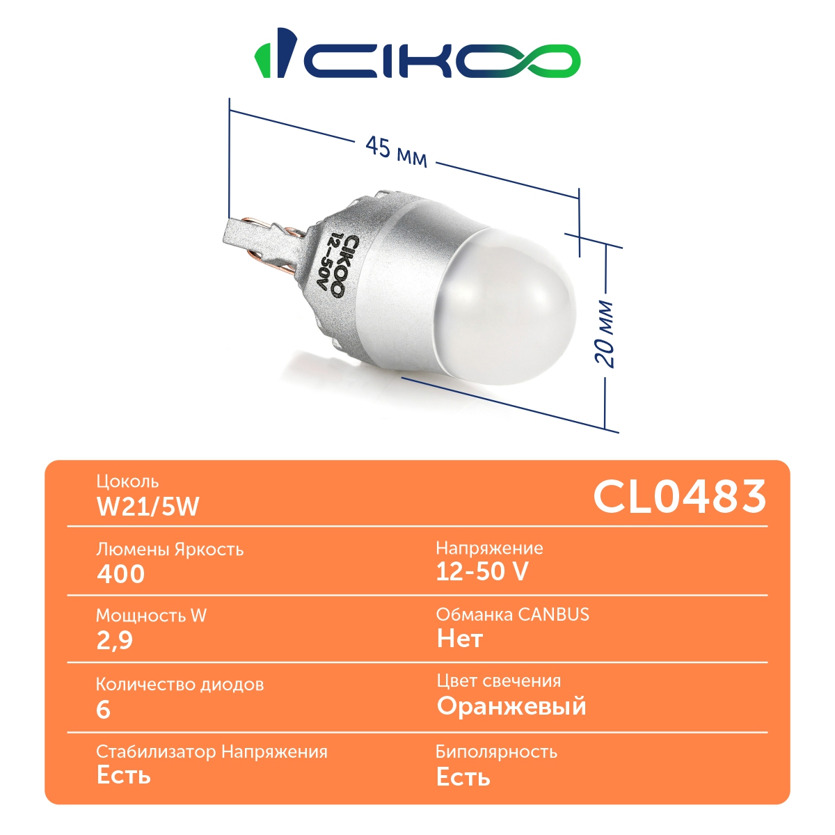 CL0483 LED W21/5W Оранжевые лампы CIKOO 12-50V