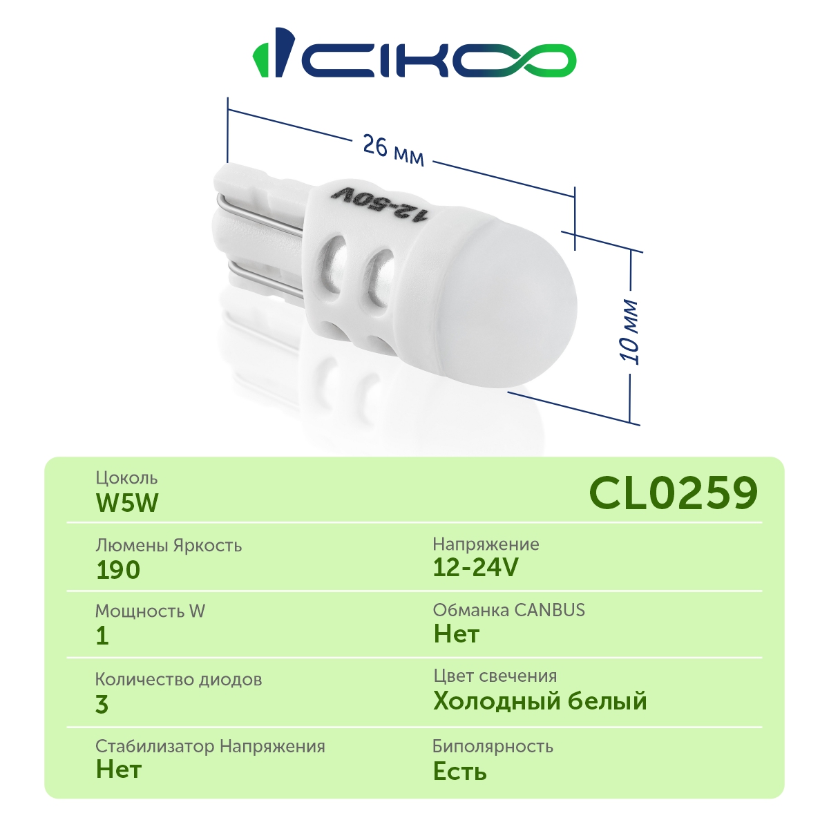 CL0259 W5W Светодиодная LED лампа CIKOO 12-24V
