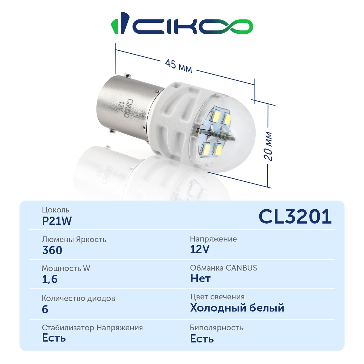 CL3201 P21W LED Автомобильные лампы 12V