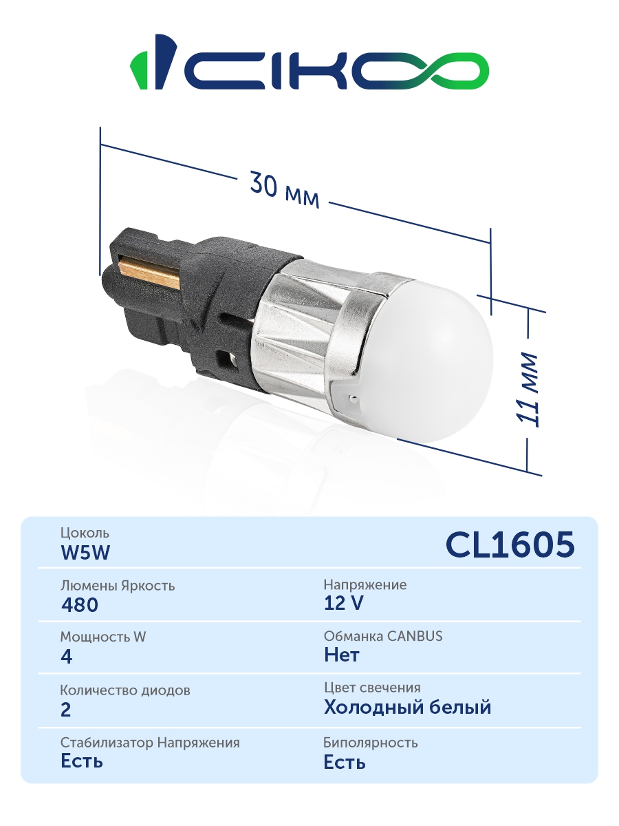 CL1605 W5W Светодиодные LED лампы CIKOO 12V