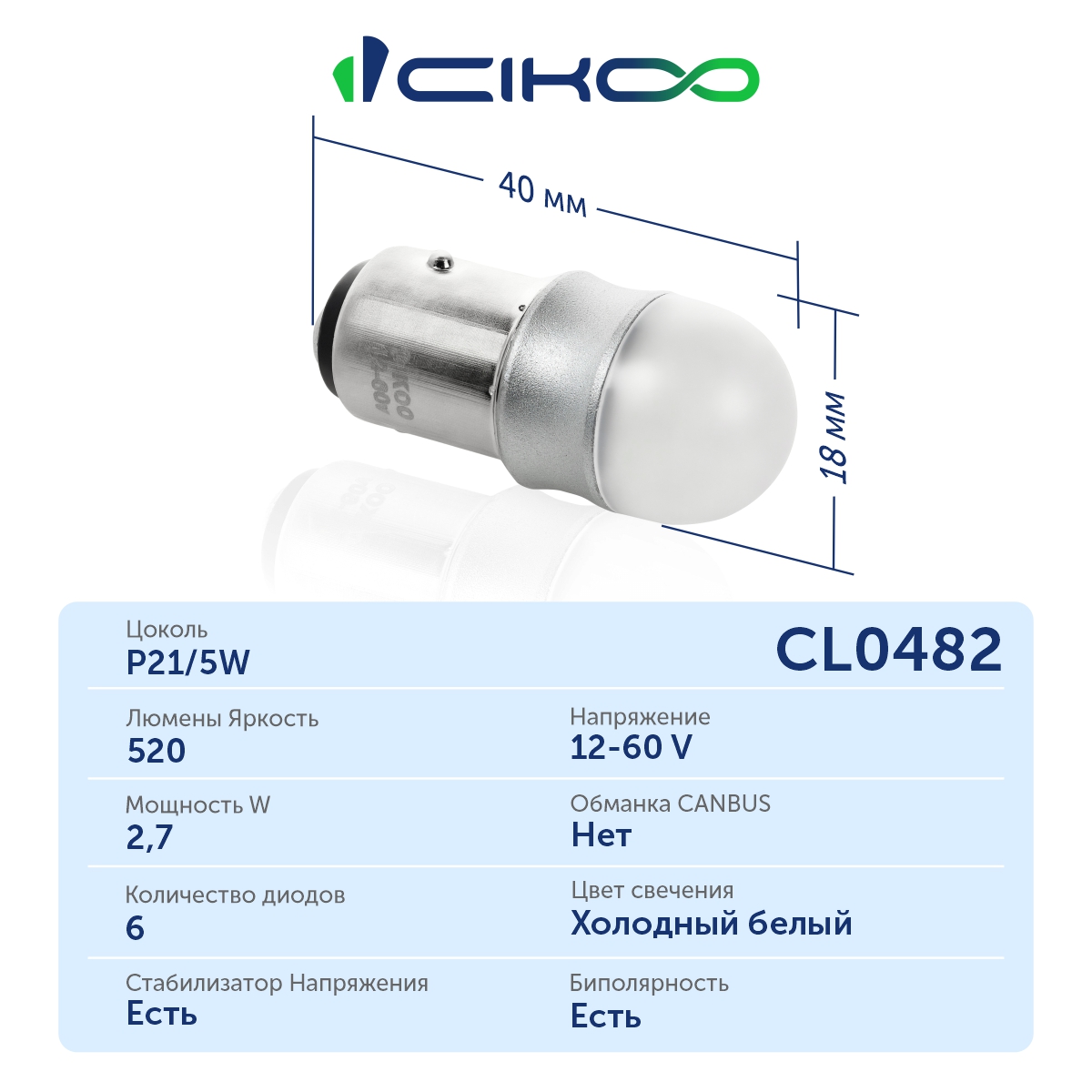 CL0482 P21/5W Светодиодная LED лампа 12 24V