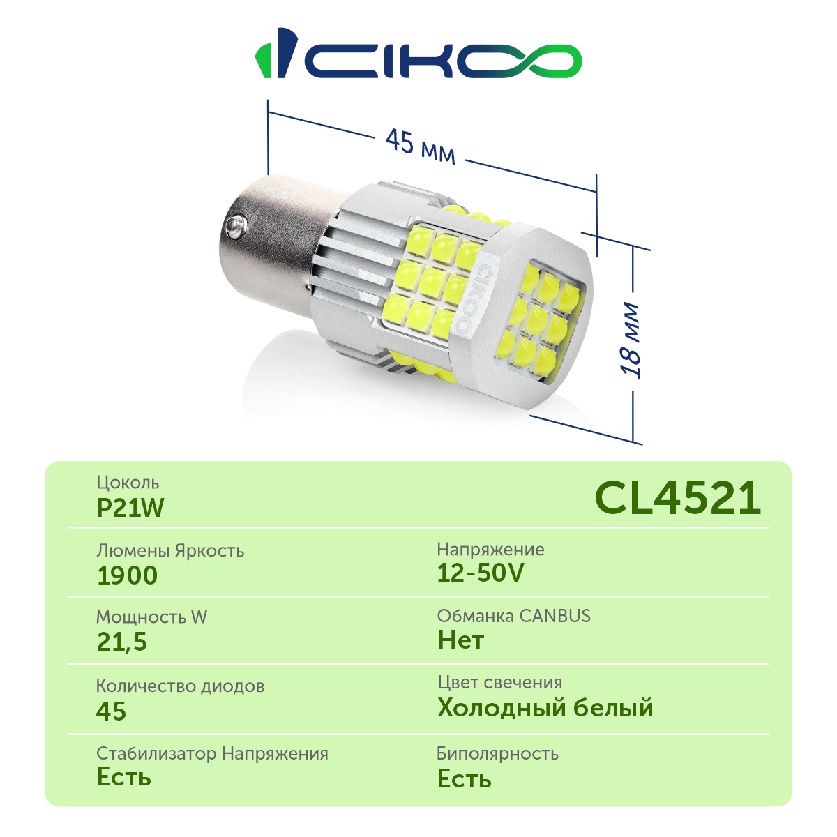 CL4521 P21W Светодиодная LED лампа CIKOO 12V 24V