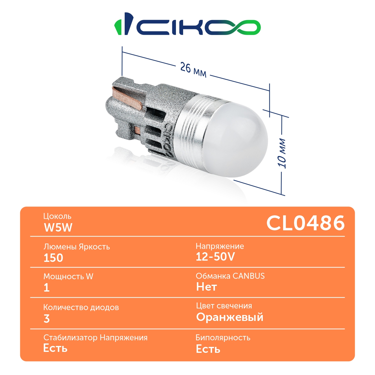 CL0486 W5W LED оранжевые лампы CIKOO 12-50V