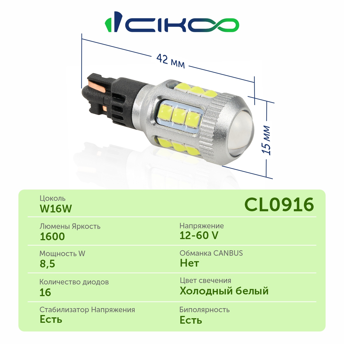 CL0916 W16W Светодиодные LED лампы CIKOO 12-50V