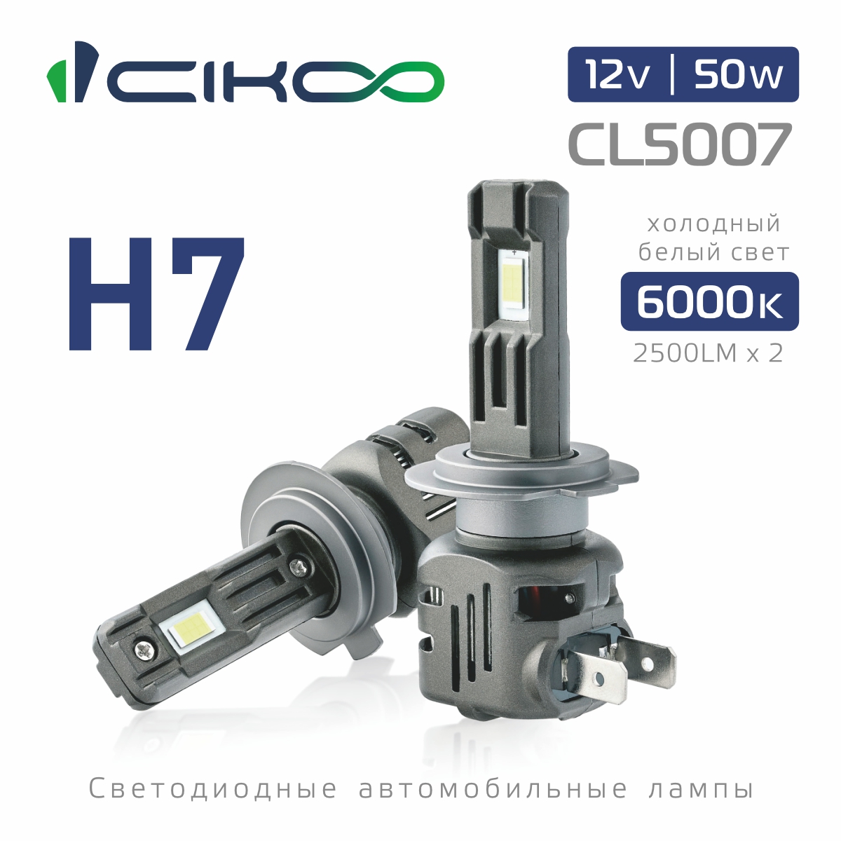 CL5007 H7 Светодиодные LED лампы CIKOO 2 шт 50W x2