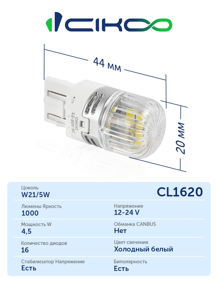 CL1620 W21/5W Светодиодные LED лампы CIKOO 12-24V