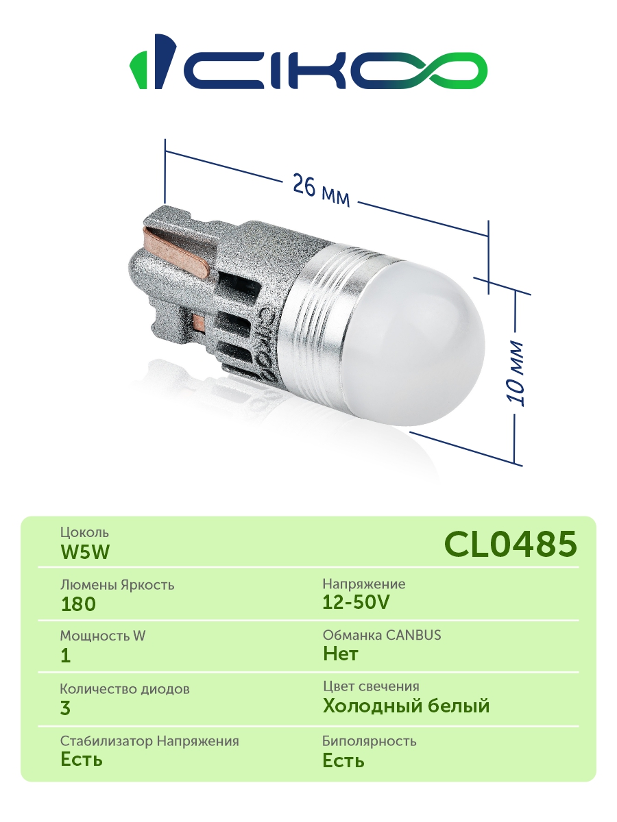 CL0485 W5W LED Светодиодная лампа 12V 24V