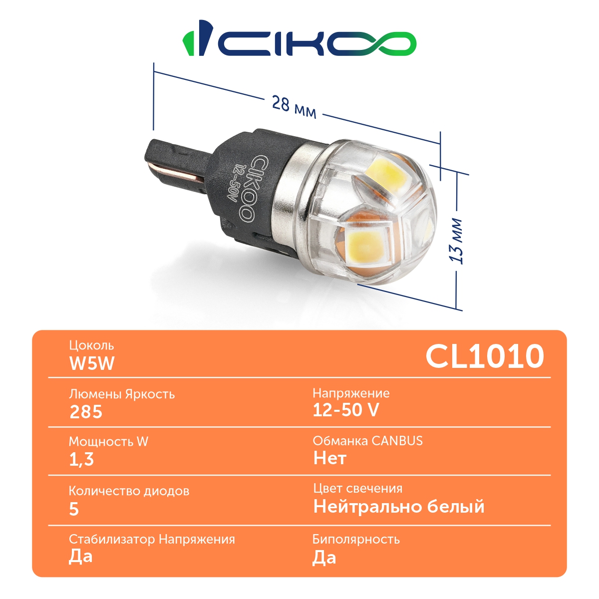 CL1010 W5W LED Светодиодная лампа 12V 24V