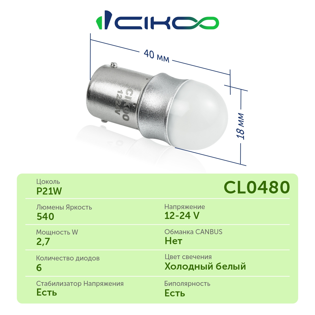 CL0480 P21W Светодиодная автомобильная лампа CIKOO 12/24V
