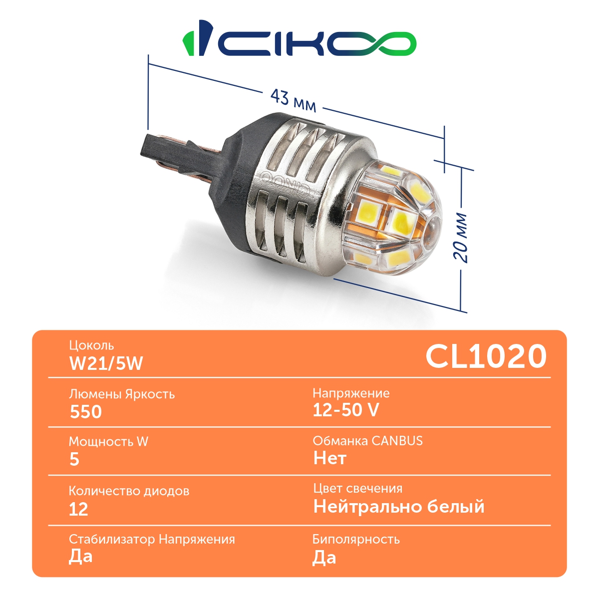 CL1020 W21/5W ДХО светодиодная автомобильная лампа 12V 50V