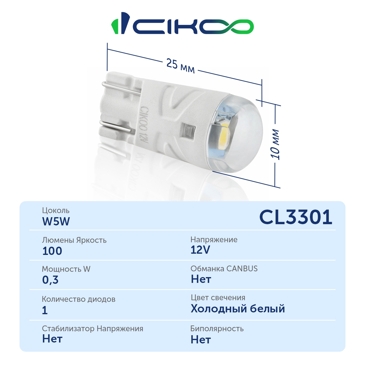 CL3301 W5W Светодиодная LED лампа CIKOO 12V
