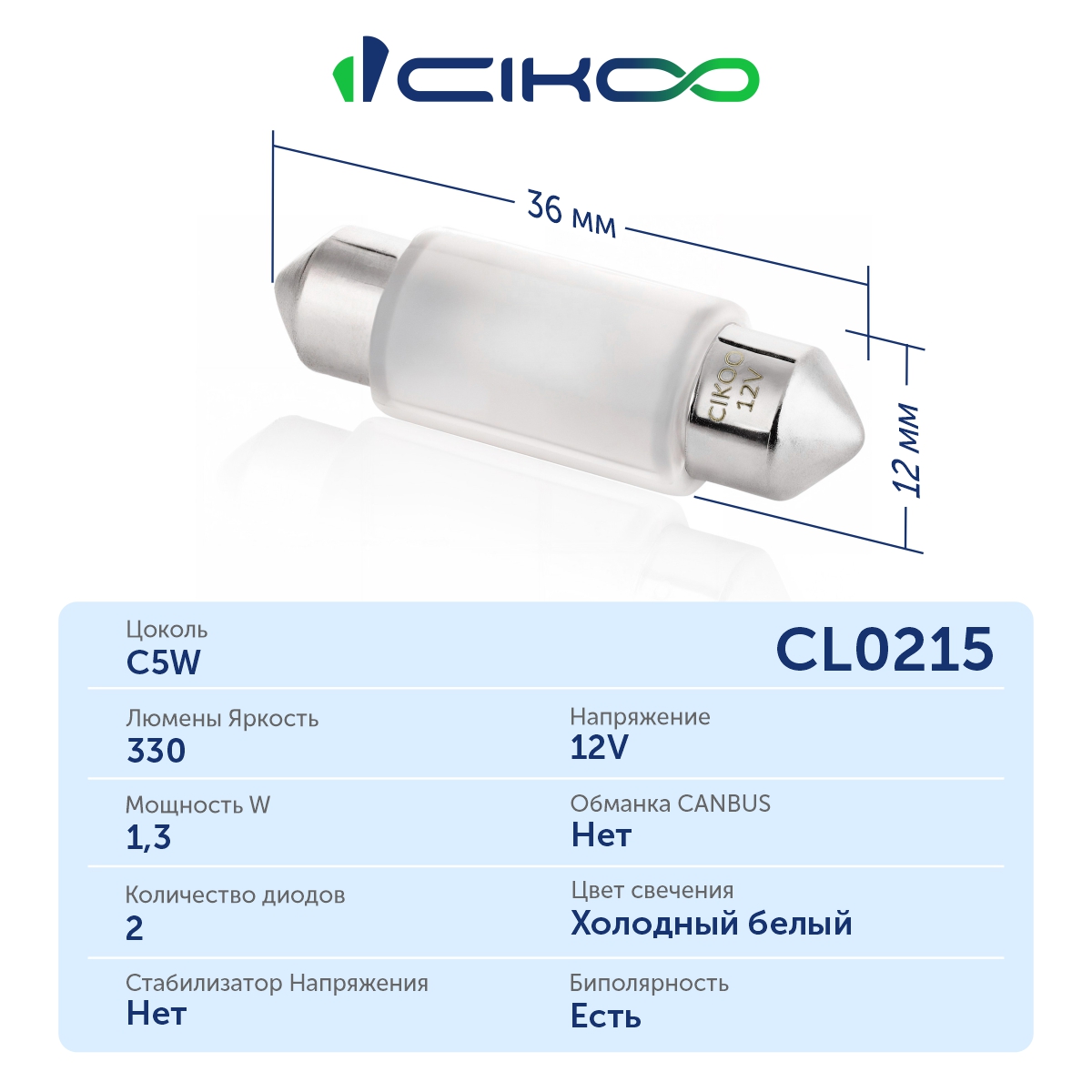 CL0215 C5W 36mm Светодиодная LED лампа 12V