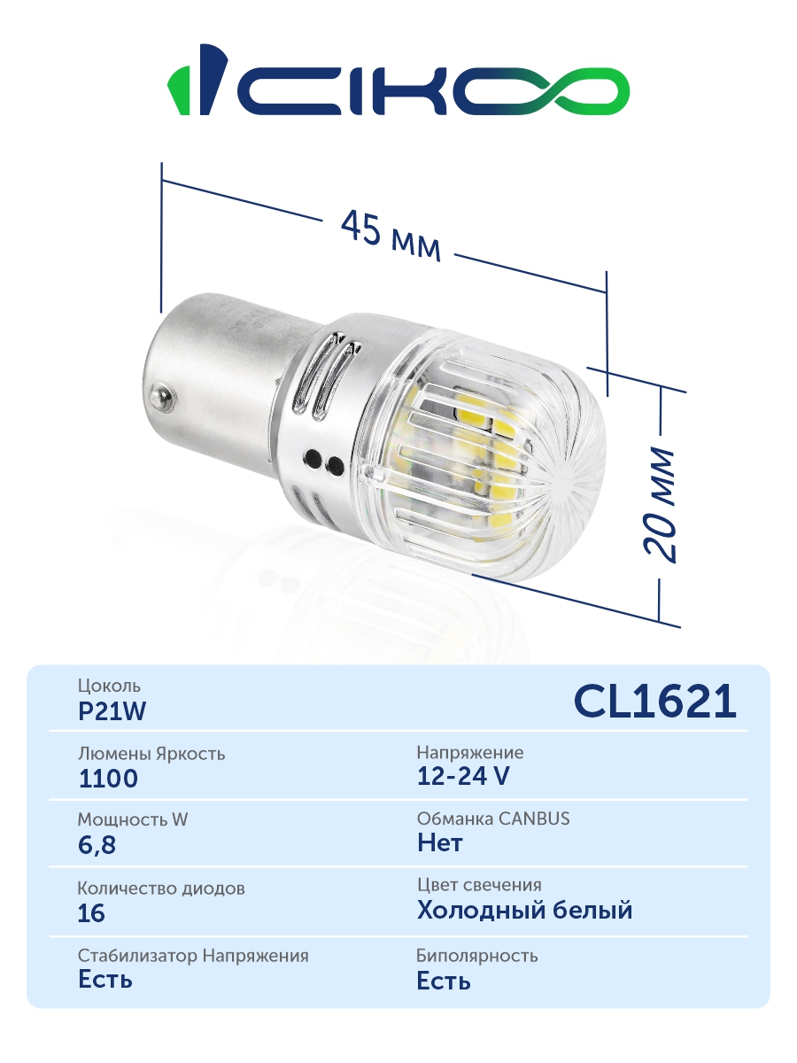 CL1621 P21W Светодиодные LED лампы CIKOO 12-24V