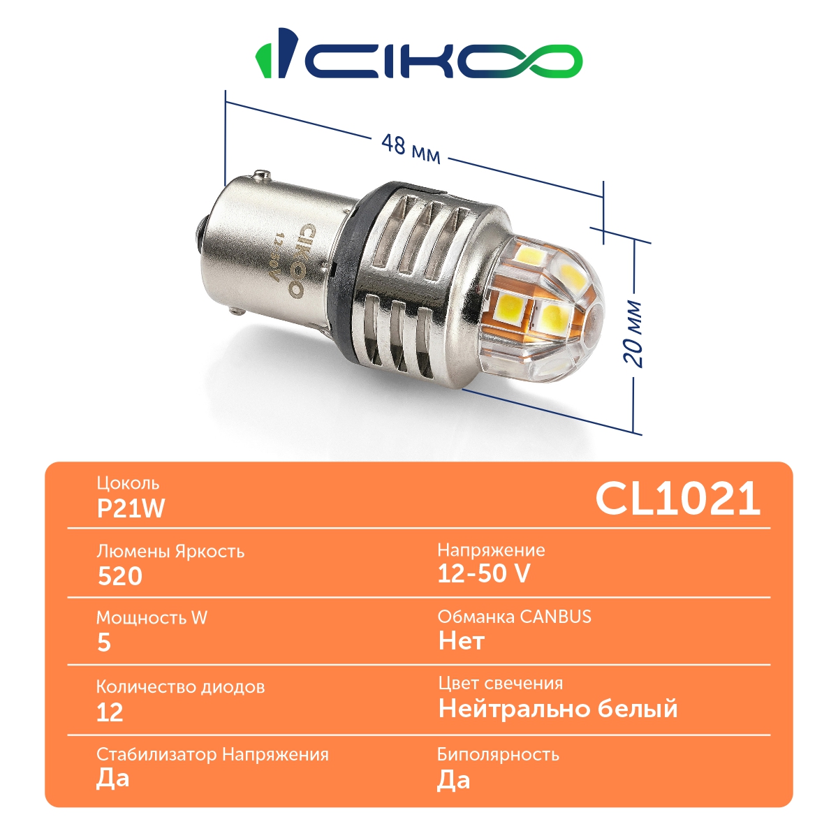 CL1021 P21W светодиодная LED автомобильная лампа 12V 24V
