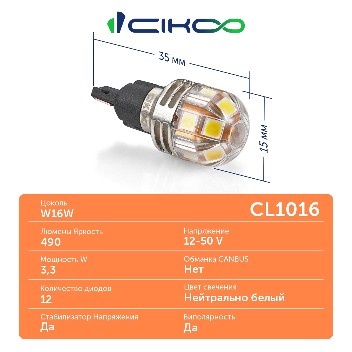 CL1016 W16W Светодиодная лампа заднего хода 12V 50V