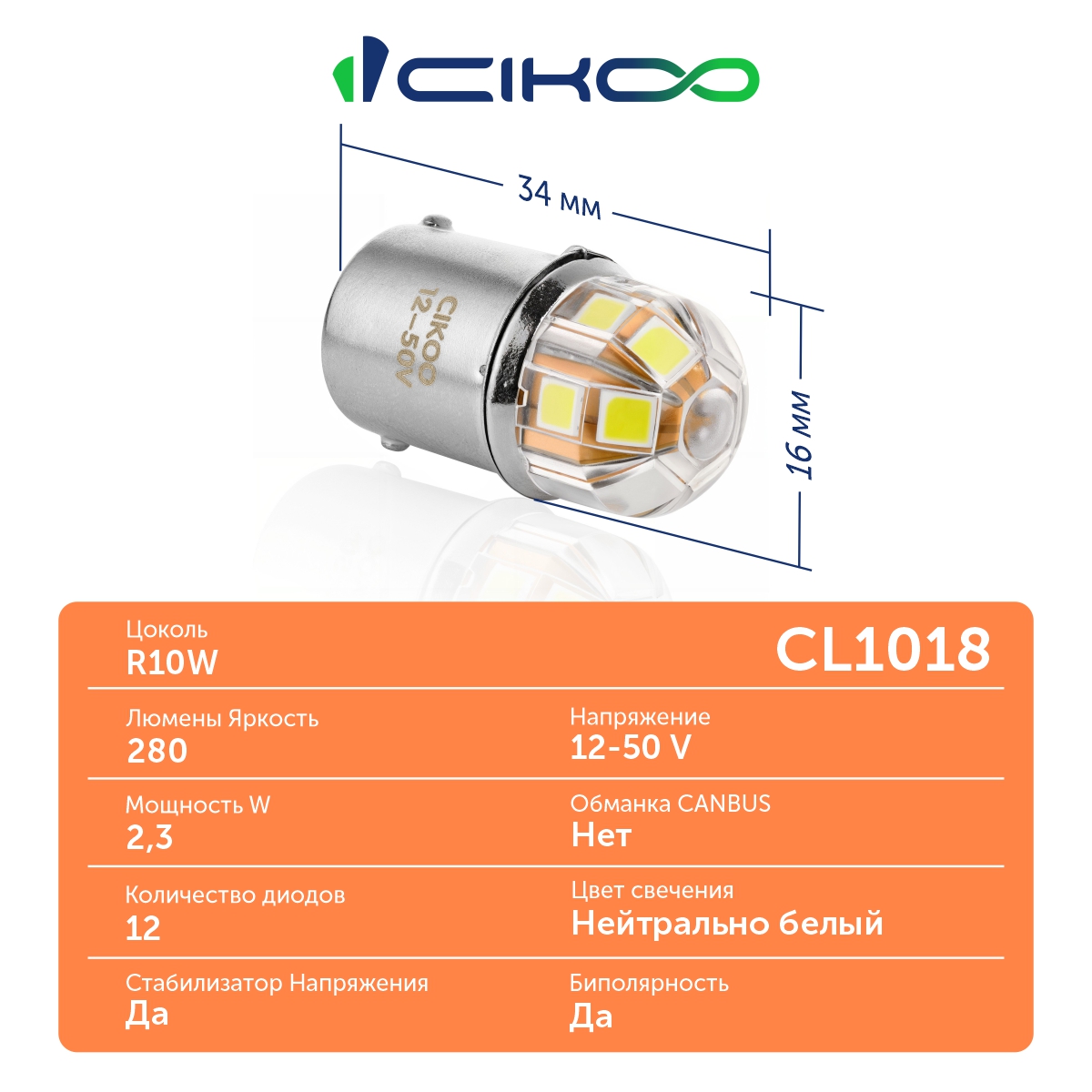 CL1018 R10W Светодиодная лампа заднего хода 12V 50V