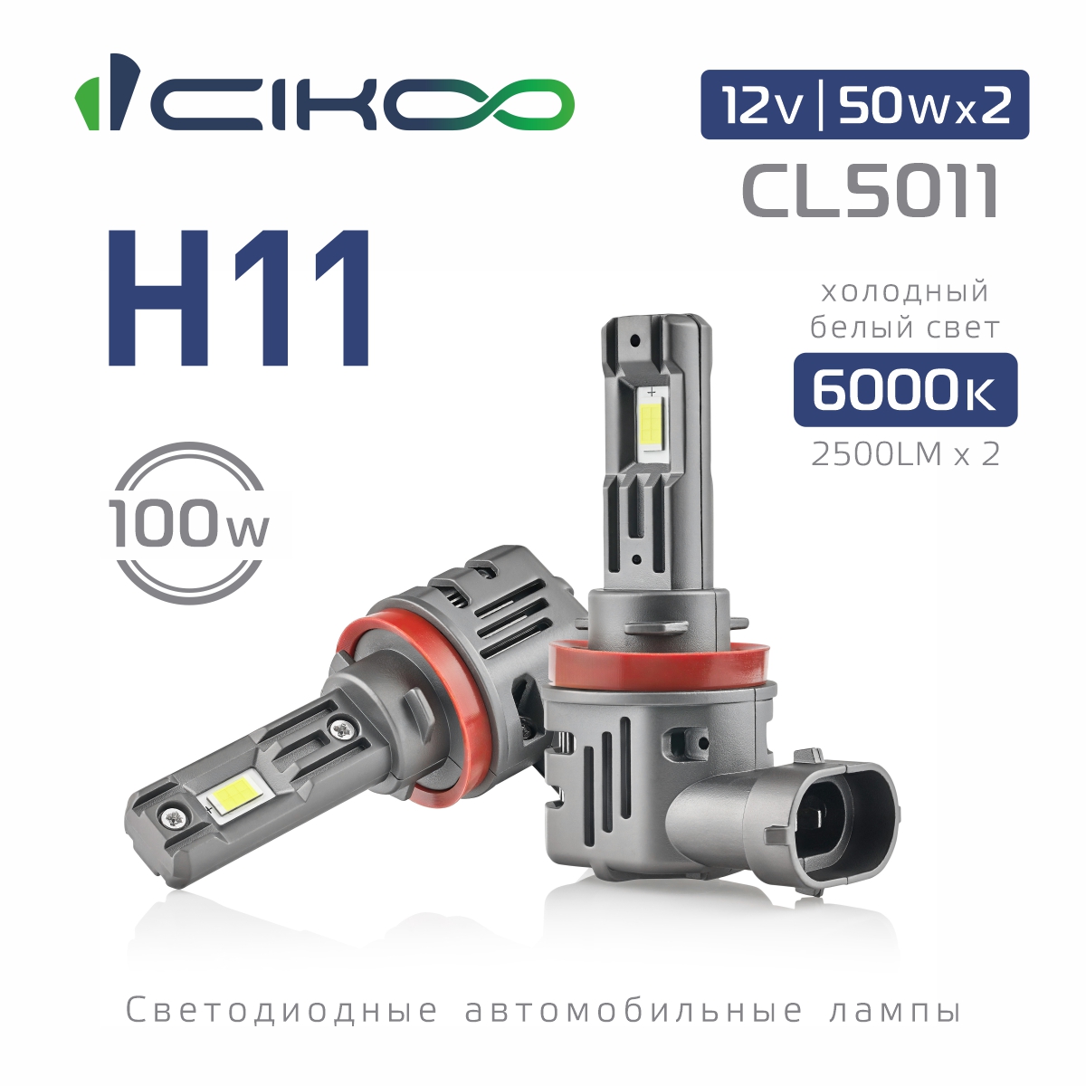 CL5011 H11 Светодиодные LED лампы CIKOO 2 шт 50Wx2 12V