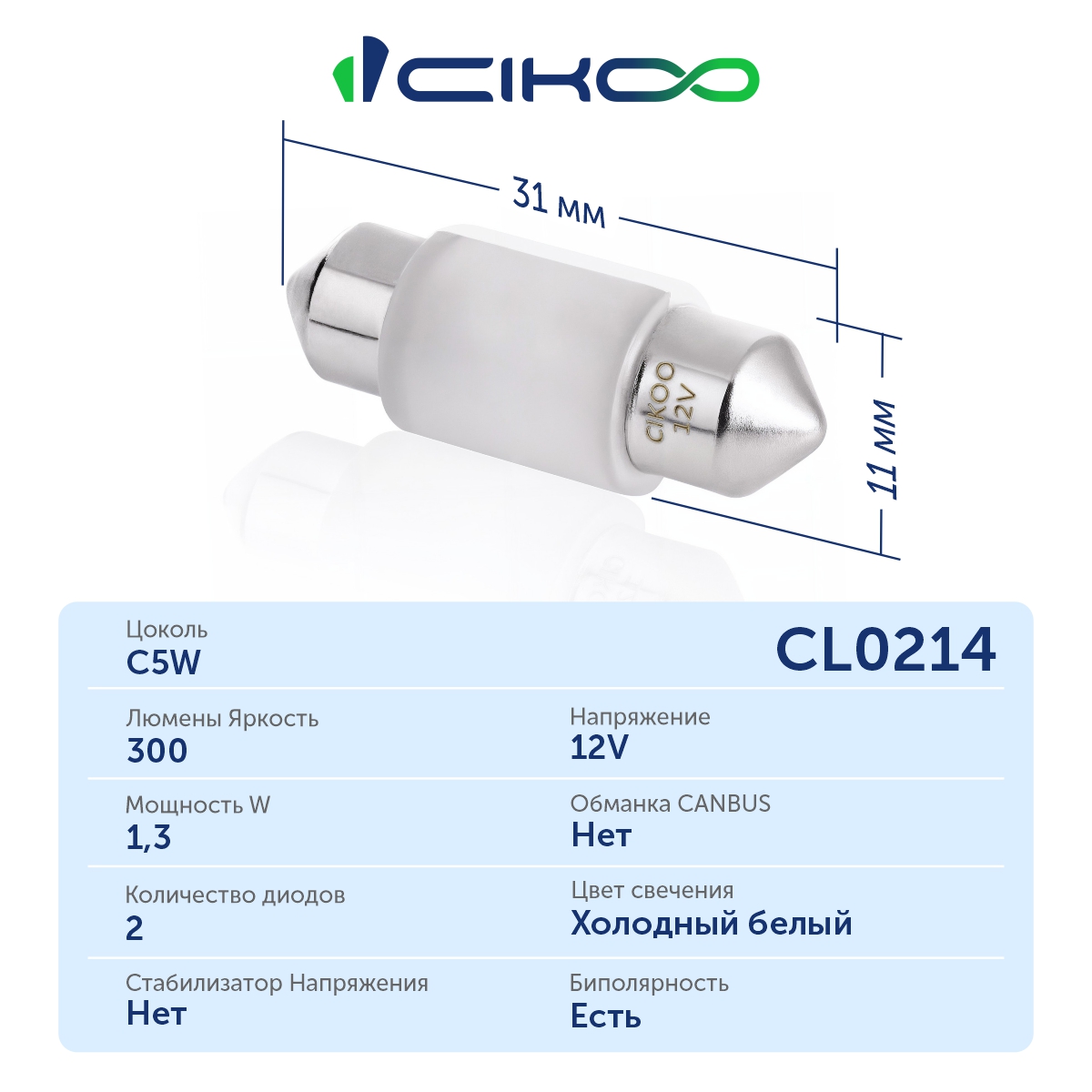 CL0214 C5W 31мм Светодиодные LED лампы 12V