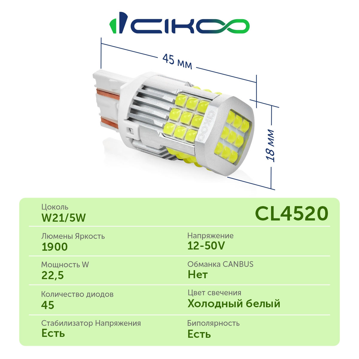CL4520 Светодиодная LED лампа W21/5W CIKOO 12V 24V