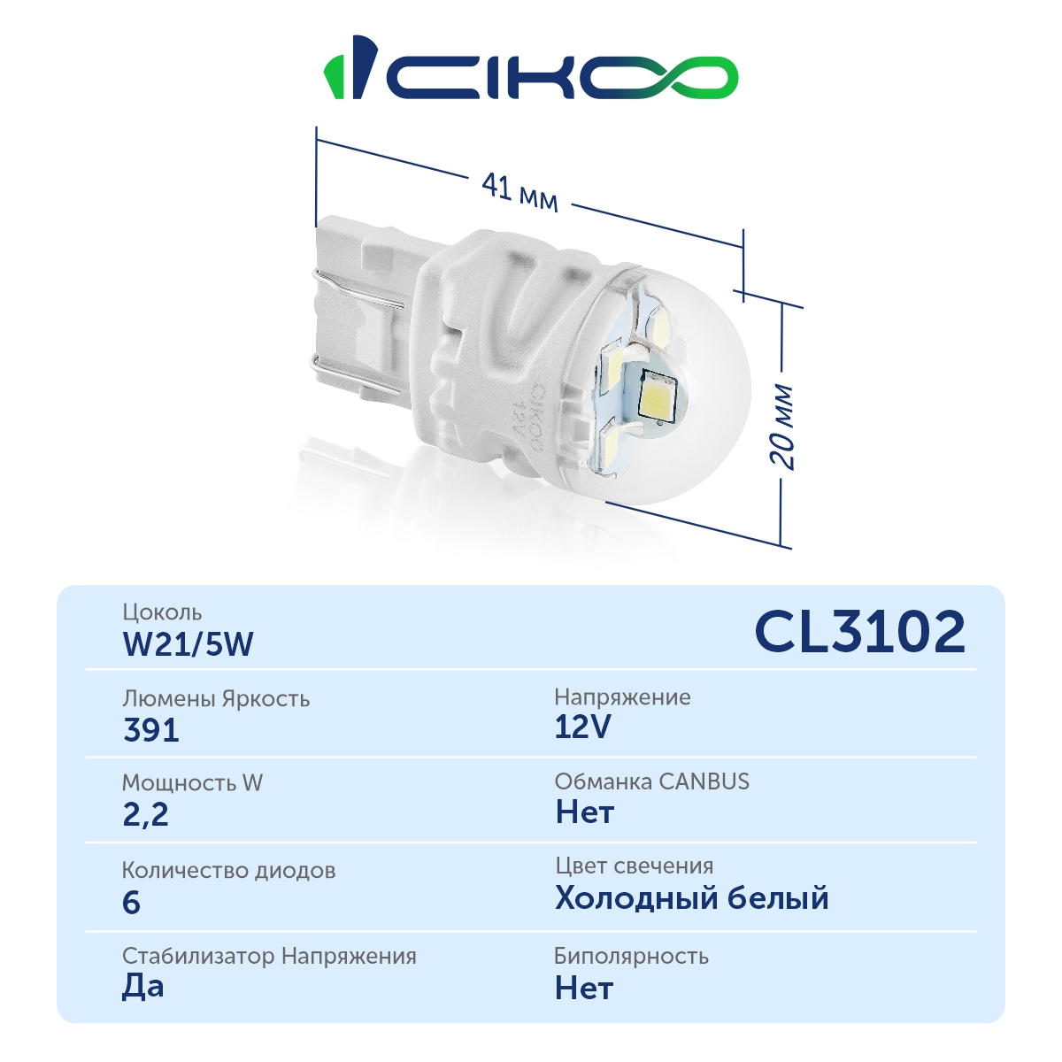 CL3102 LED лампа W21/5W 12V