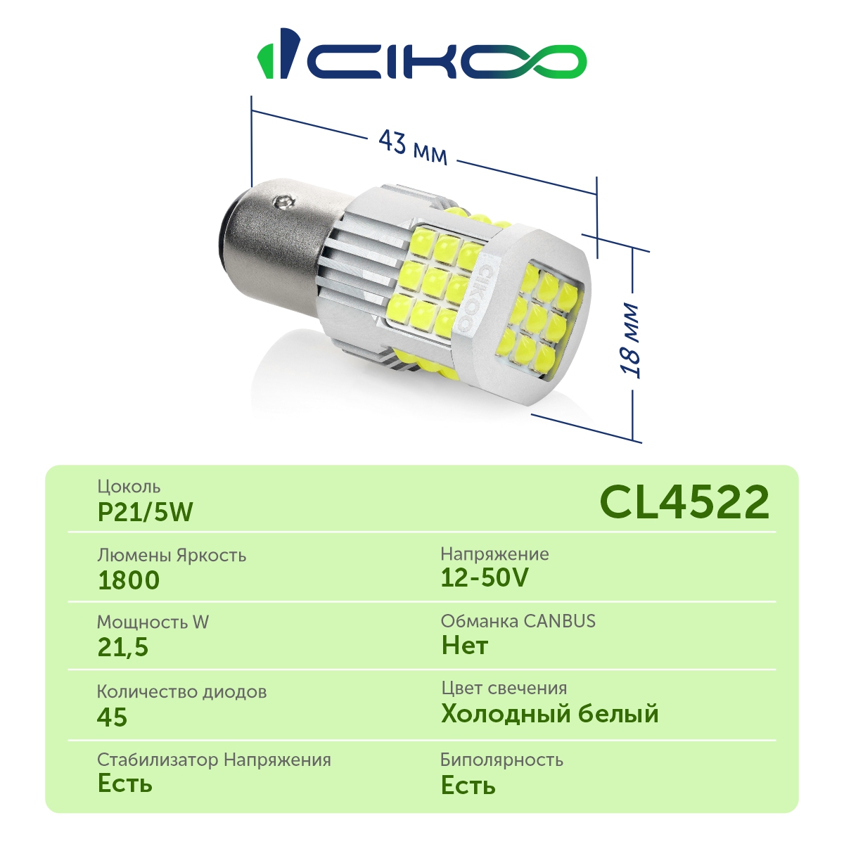 CL4522 P21/5W Светодиодные LED лампы CIKOO 12-50V